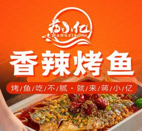 蒋小亿香辣烤鱼