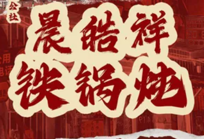 晨皓祥人民公社铁锅炖菜