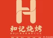 和记烧烤