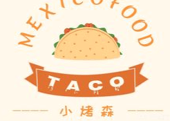 TACO 小烤森