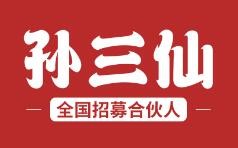 孙三仙米线品牌logo