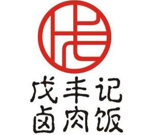 戊丰记卤肉饭