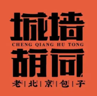 城墙胡同包子铺