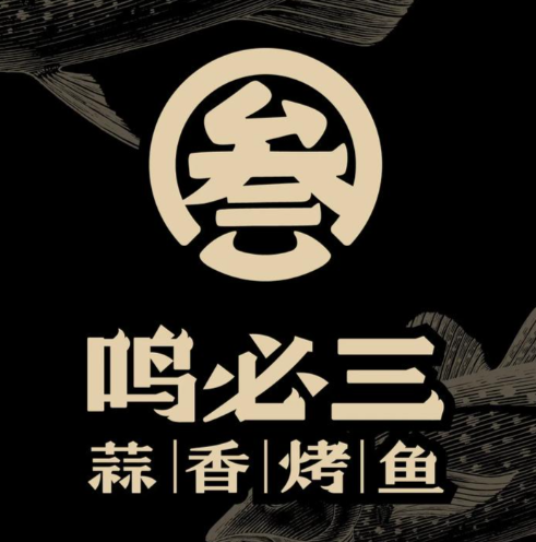 鸣必三蒜香烤鱼