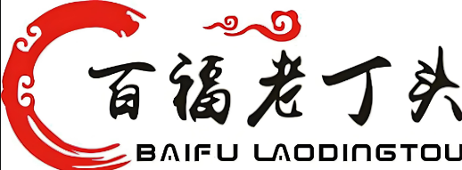 百福老丁头菜馆