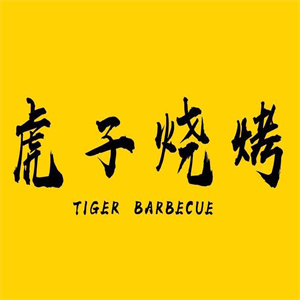 虎子烧烤品牌logo