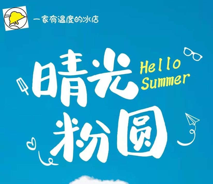 晴光粉圆绵绵冰品牌logo