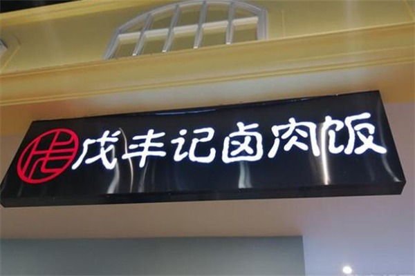 戊丰记卤肉饭