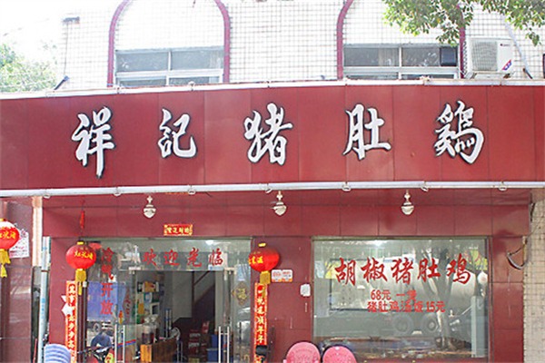 祥记猪肚鸡