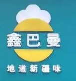 鑫巴曼薄皮包子小汤面