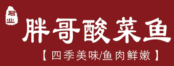 君业胖哥酸菜鱼