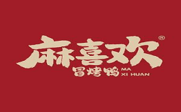 麻喜欢冒烤鸭品牌logo