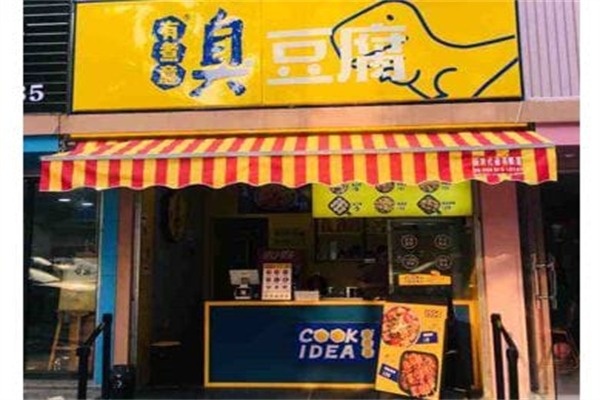 有煮意臭豆腐