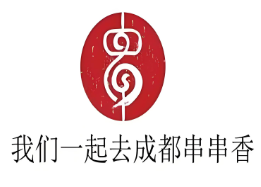 我们一起去成都