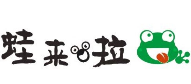 蛙来啦