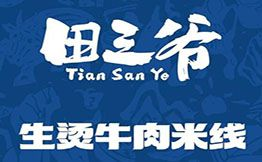 田三爷生烫牛肉米线品牌logo