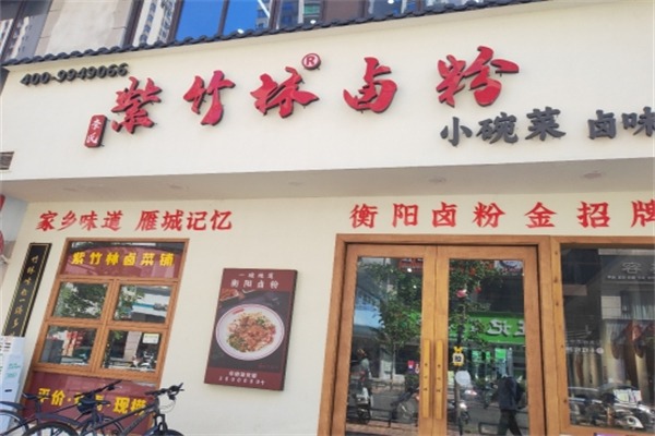 李氏紫竹林卤粉