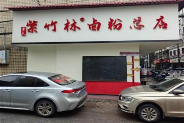 李氏紫竹林卤粉