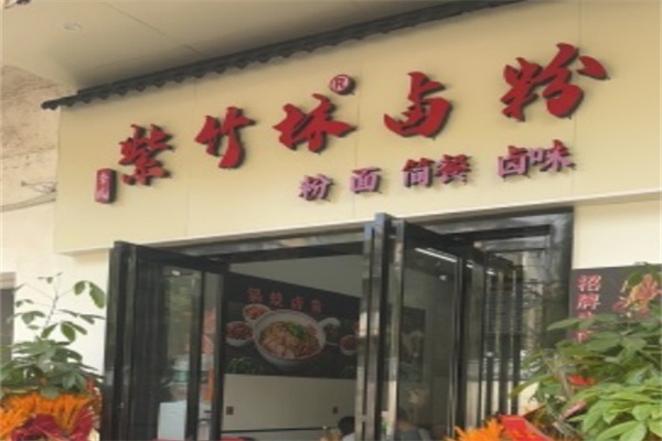 李氏紫竹林卤粉