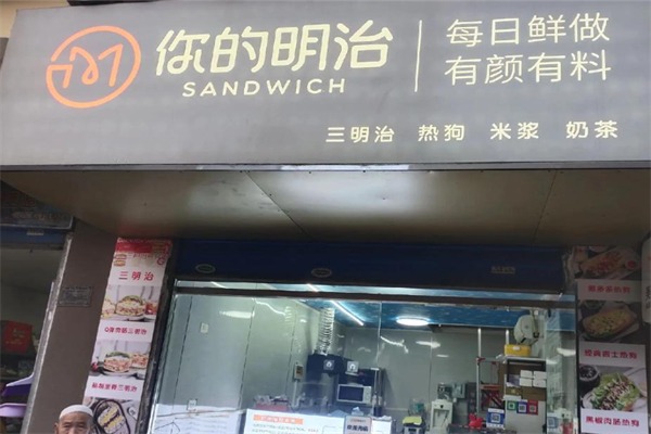 你的明治