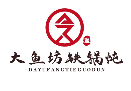 大鱼坊铁锅炖