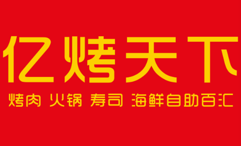 亿烤天下自助美食汇品牌logo