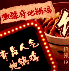 徽豫府地锅鸡