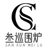 叁巡围炉串串