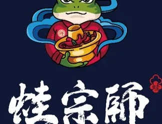 蛙宗师麻辣蛙锅