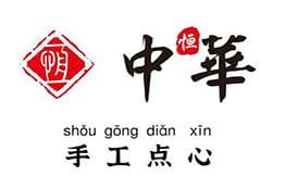 中恒华手工点心