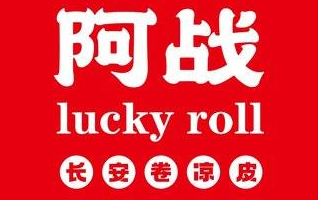 阿战Lucky roll卷凉皮