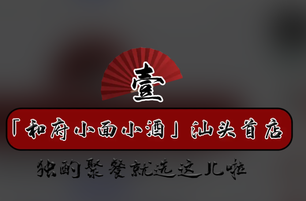 和府小面小酒