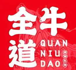 全牛道乐山跷脚牛肉