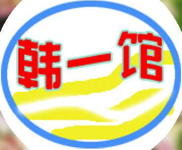 韩一馆韩国料理