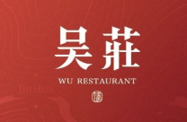 吴莊品牌logo