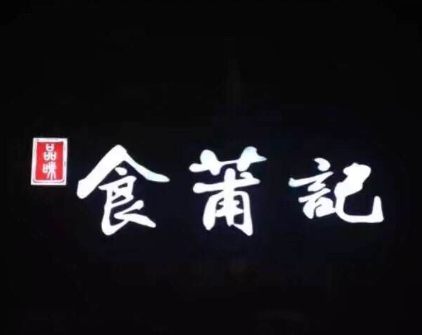 食莆记品牌logo