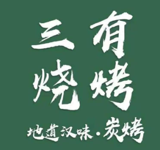 三有烧烤
