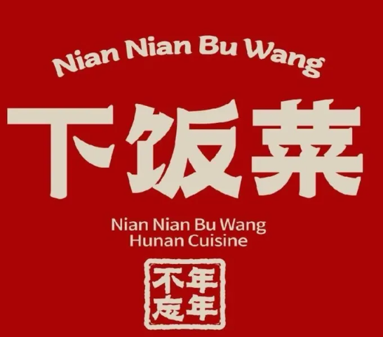 年年不忘下饭菜