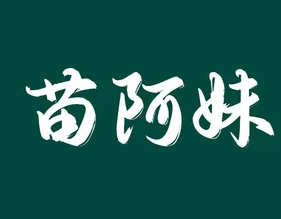 苗阿妹贵州羊肉粉