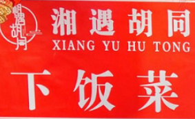 湘遇胡同下饭菜