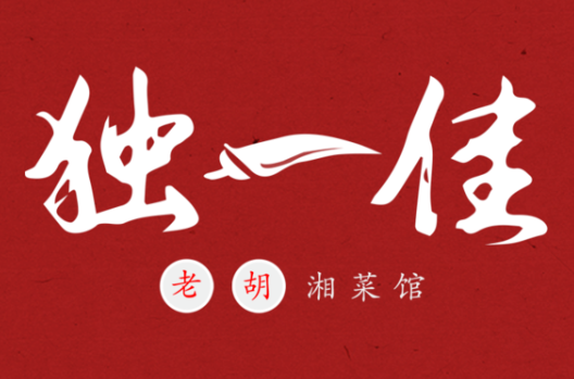 独一佳老胡湘菜馆