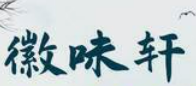 徽味轩品牌logo