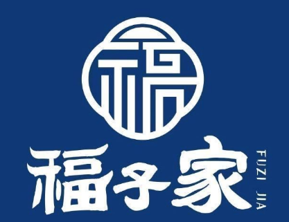 福子家