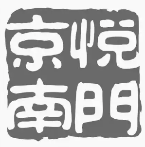 京悦南门涮肉