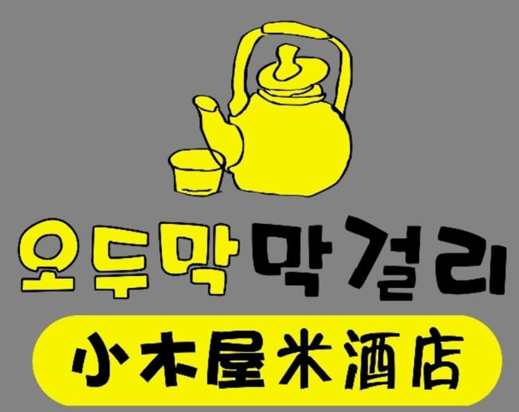 小木屋米酒店