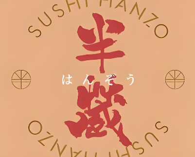 Sushi Hanzo半藏
