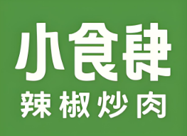 小食肆辣椒炒肉