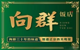 向群饭店