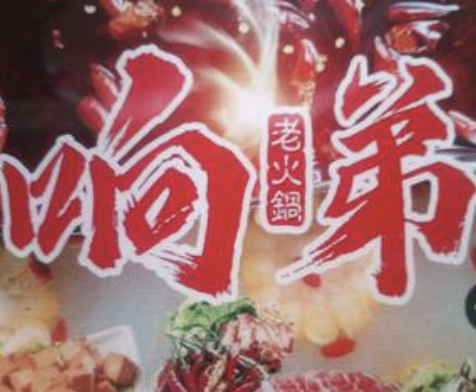 响弟老火锅品牌logo