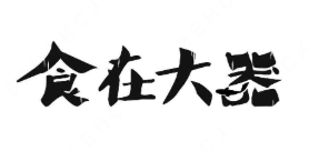 食在大器酸菜鱼米线